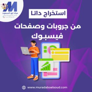 استخراج داتا من جروبات الفيسبوك