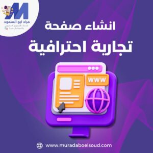 انشاء صفحة تجارية احترافية