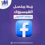 ربط بيكسل فيسبوك بموقعك الالكتروني