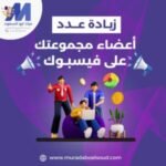 زيادة عدد أعضاء مجموعتك على فيسبوك