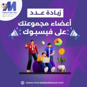 زيادة عدد اعضاء مجموعتك علي الفيسبوك