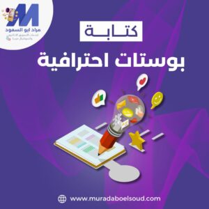 كتابة بوستات فيسبوك احترافية