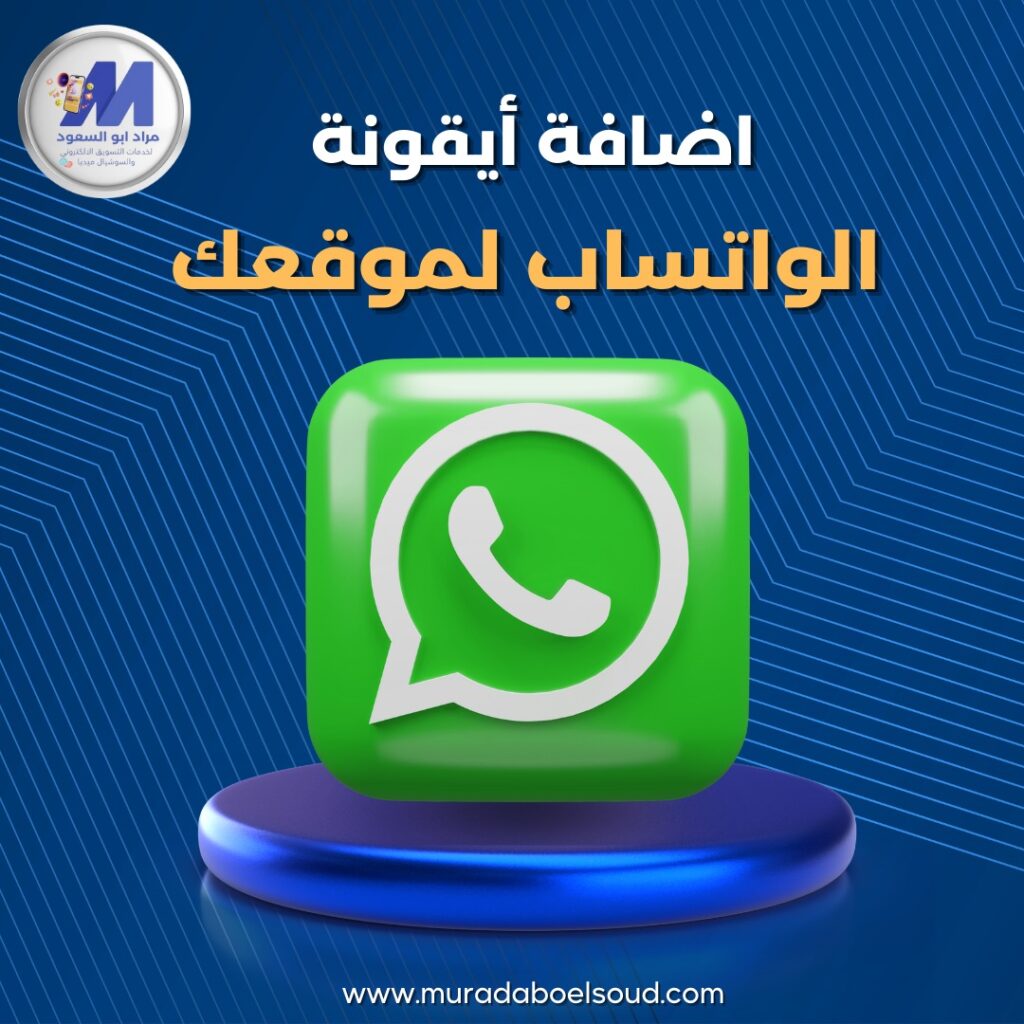 اضافة ايقونة الواتساب للموقع