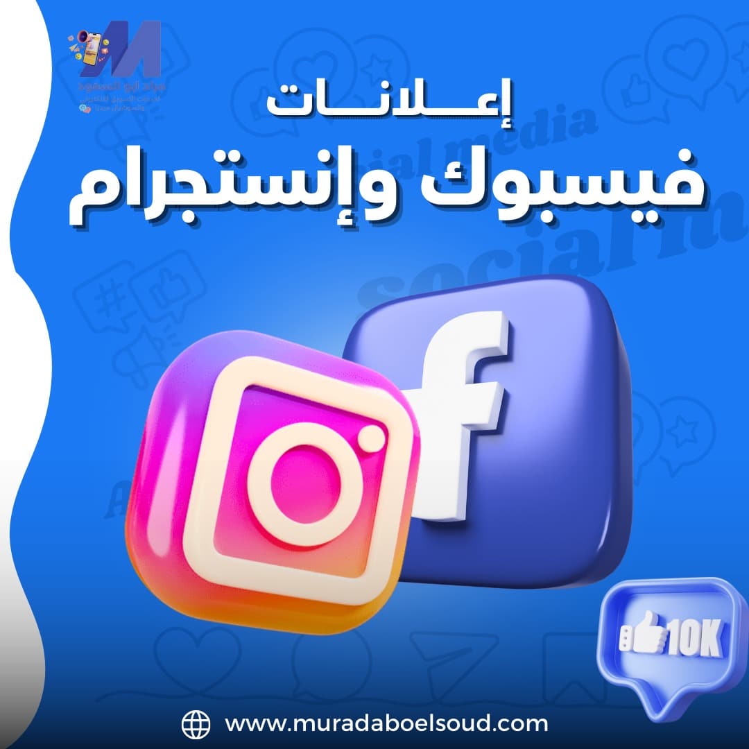 اعلانات ممولة فيسبوك وانستجرام