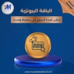 الباقة البرونزية لإدارة الإعلانات الممولة – أسبوع على منصة واحدة
