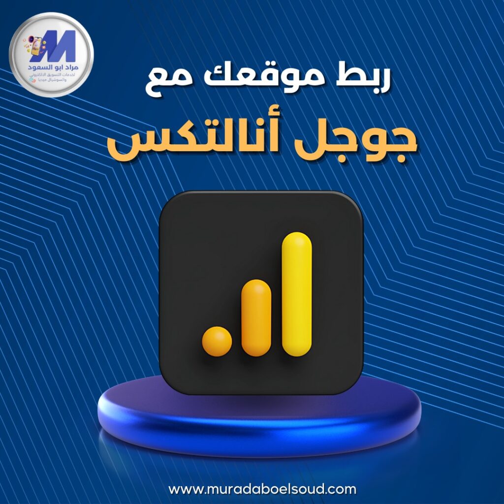 اضافة وربط جوجل انالتكس بالموقع الالكتروني