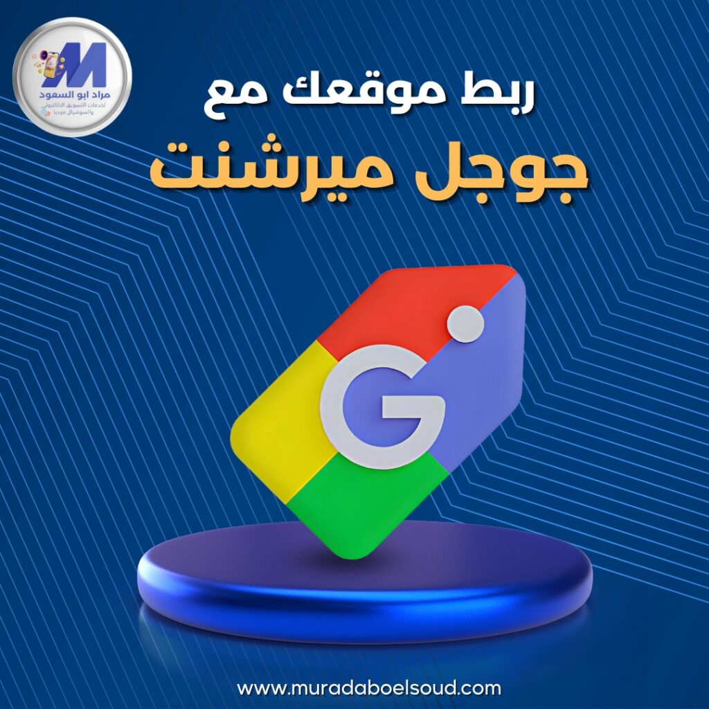 ربط موقعك بجوجل ميرشنت