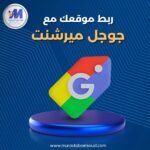 ربط الموقع بجوجل ميرشنت