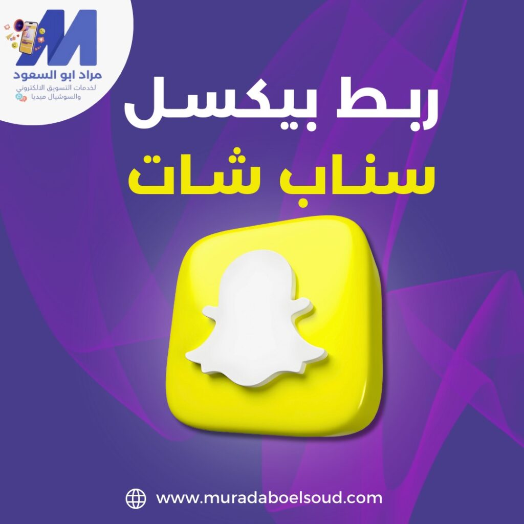 ربط بيكسل سناب شات بموقعك الالكتروني