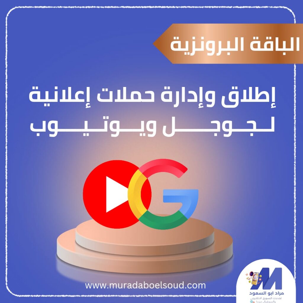 الباقة البرونزية للاعلانات الممولة على جوجل ويوتيوب - لمدة أسبوع