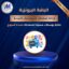 🥉 الباقة البرونزية لإدارة صفحات الفيسبوك – 📅 أسبوع 🎯