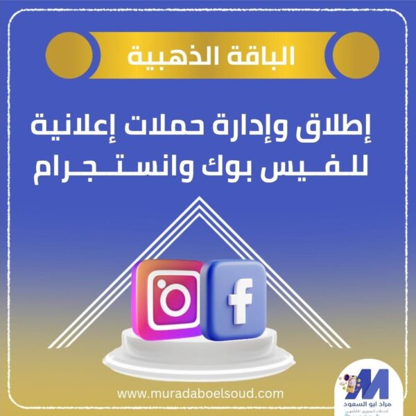 الباقة الذهبية لإدارة الإعلانات الممولة – شهر كامل على فيسبوك وإنستجرام