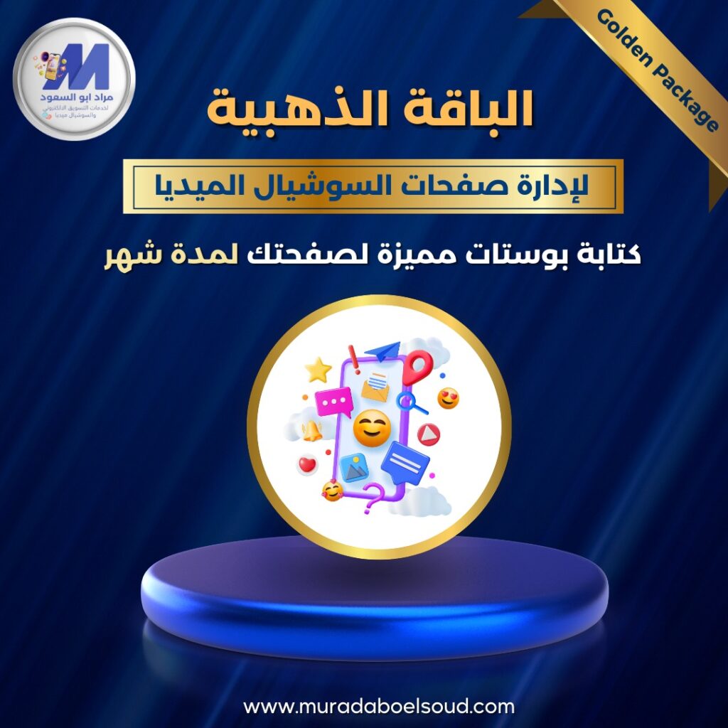 الباقة الذهبية لإدارة صفحات الفيسبوك – 🌟 شهر واحد 🎯