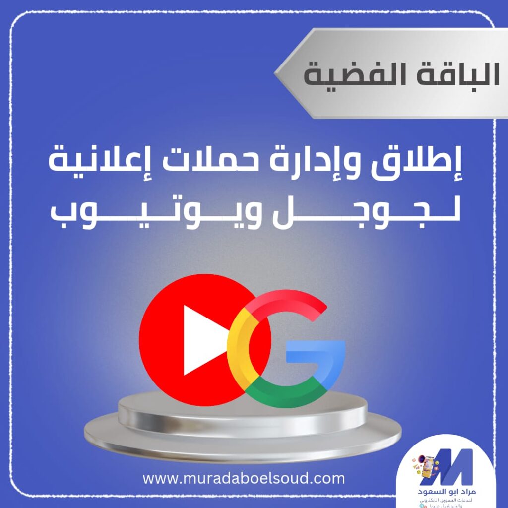 الباقة الفضية للاعلانات الممولة على جوجل ويوتيوب - لمدة أسبوعين